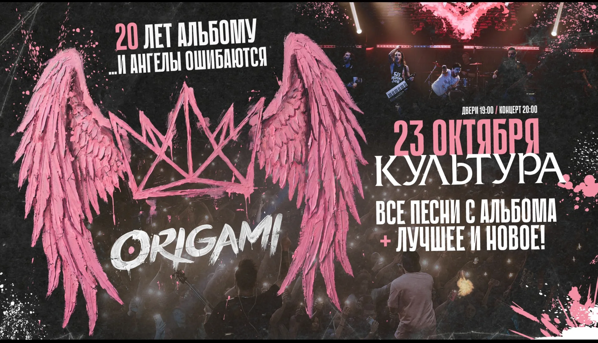 ORIGAMI. 20 лет альбому "...и ангелы ошибаются" @ Волгоград