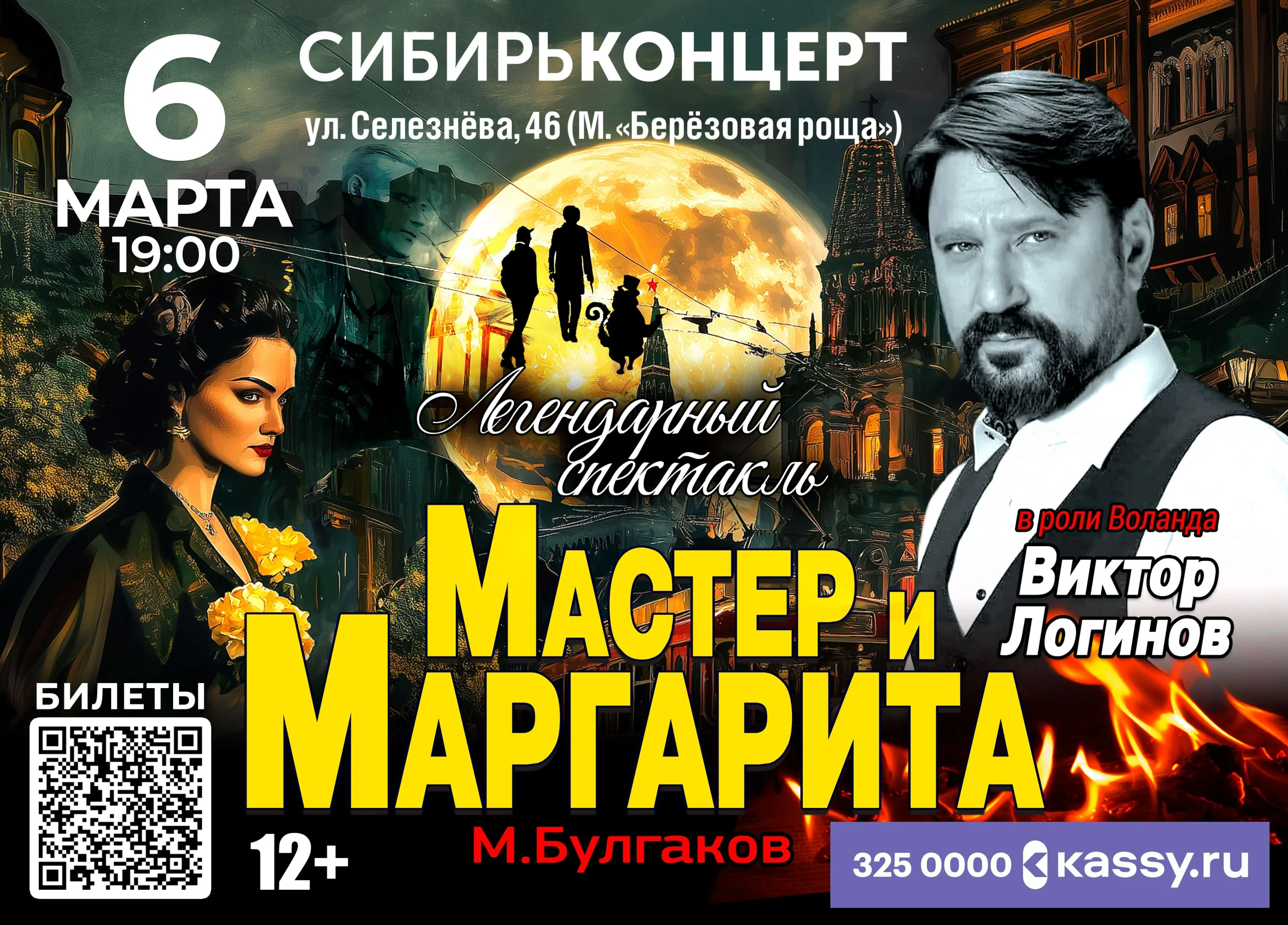 Спектакль Мастер и Маргарита г Новосибирск