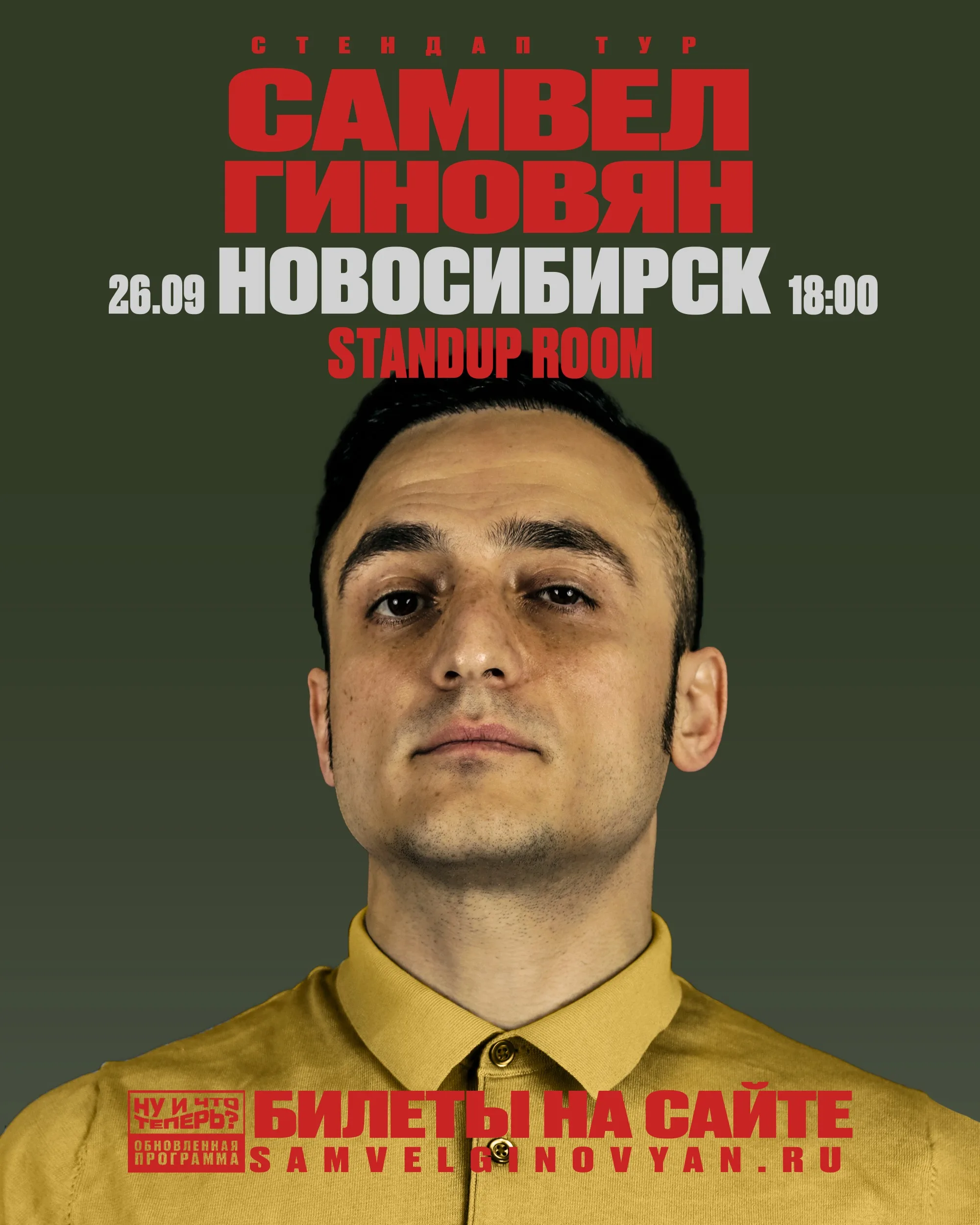 Самвела Гиновяна. Сольный Стендап-концерт
