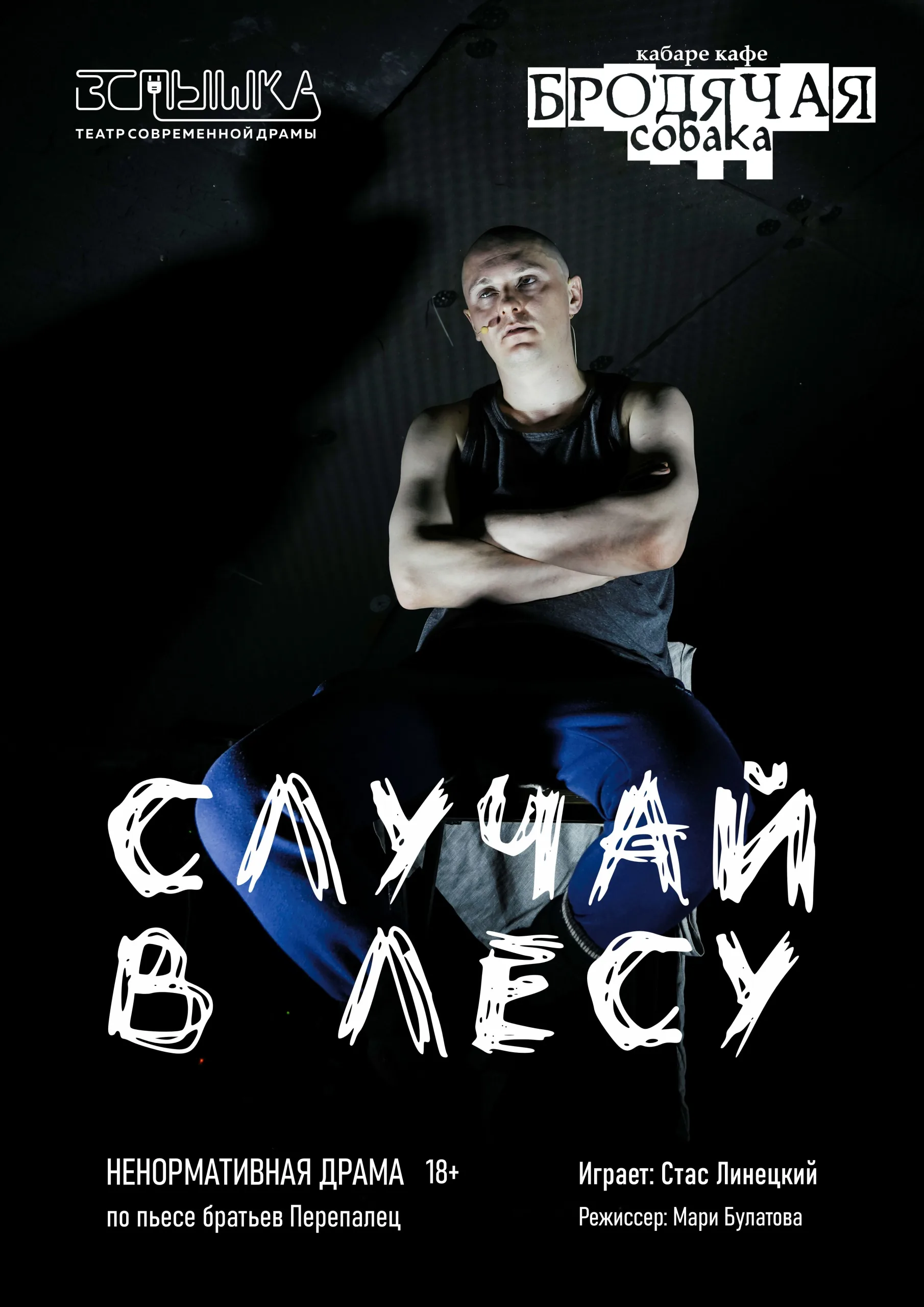 Моноспектакль «Случай в лесу»