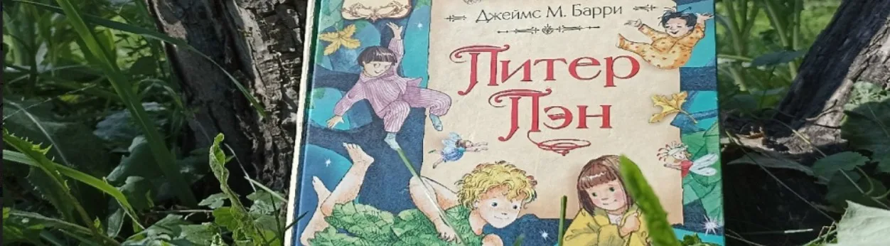 Вслед за тенью Питера Пэна. Арт-лекция о сказке