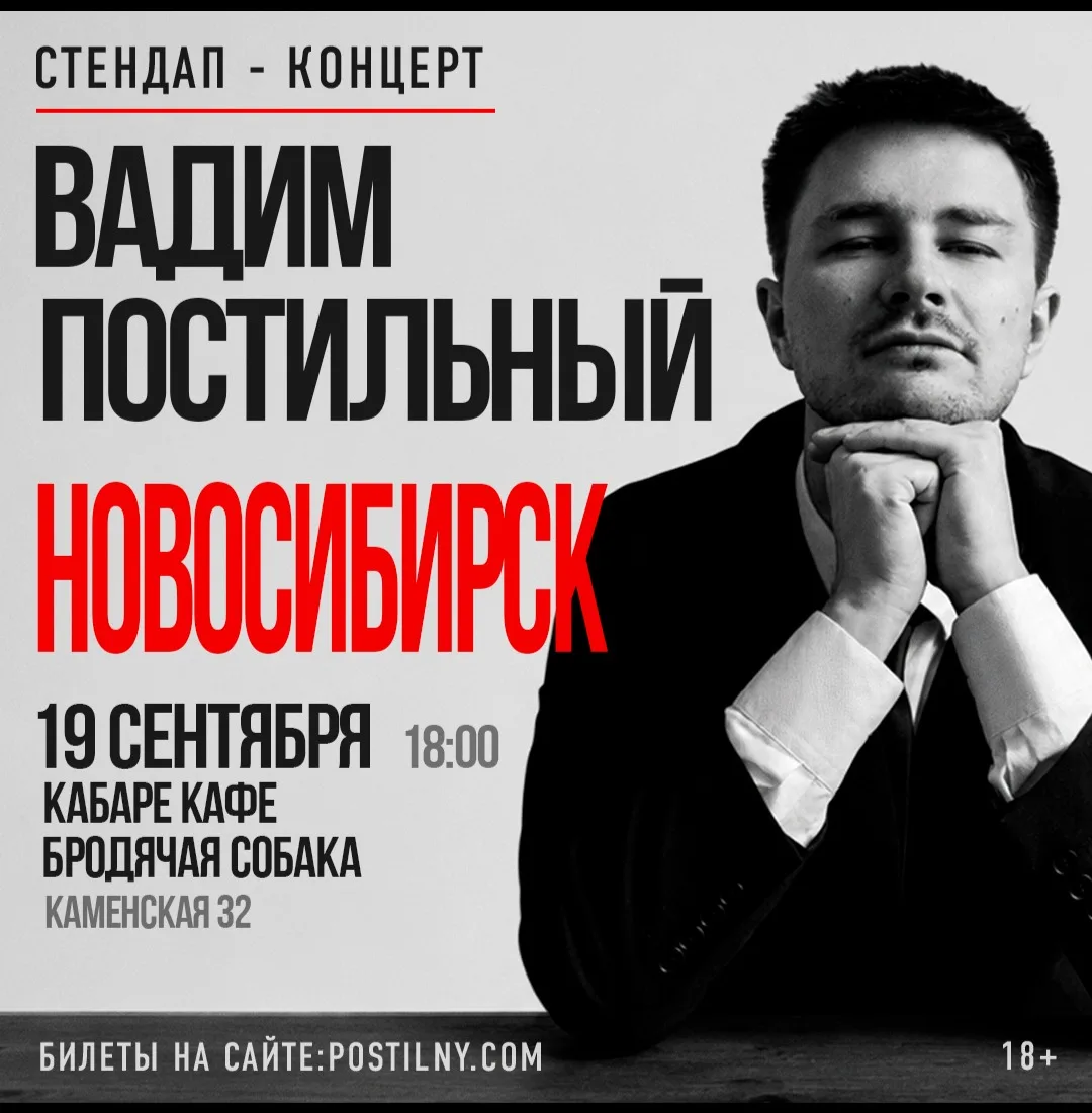 Вадим Постильный. Сольный стендап-концерт