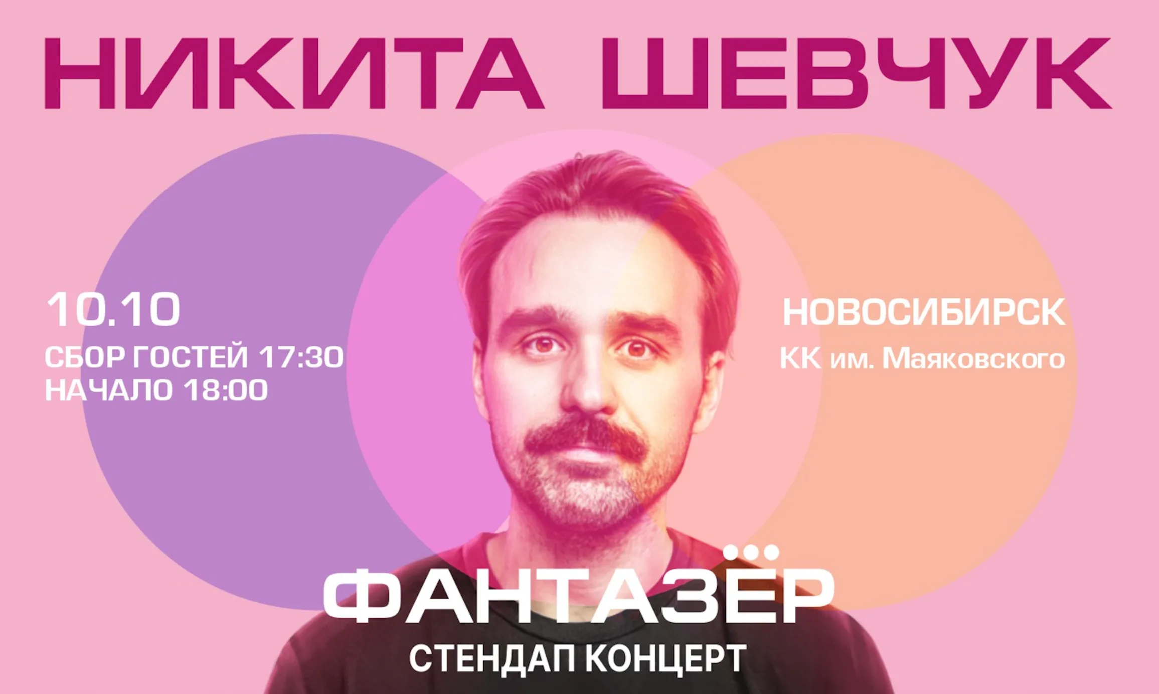 Standup Никита Шевчук Фантазёр