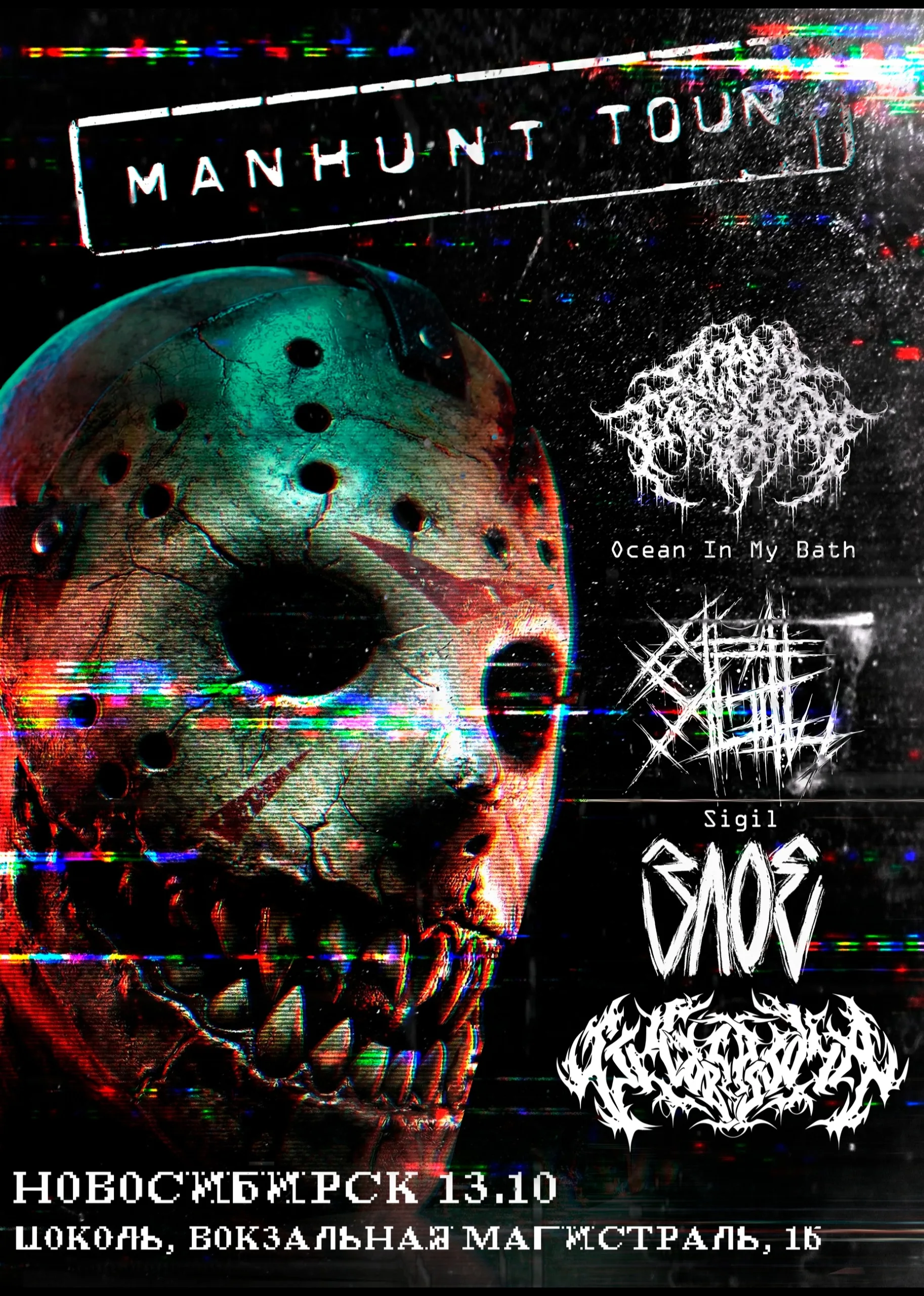 MANHUNT TOUR — Sigil • Ocean In My Bath • ЗЛОЕ • Glioblastoma •13.10 • Новосибирск (Цоколь)