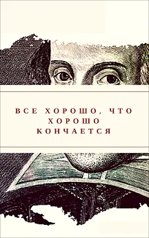 Всё хорошо, что хорошо кончается
