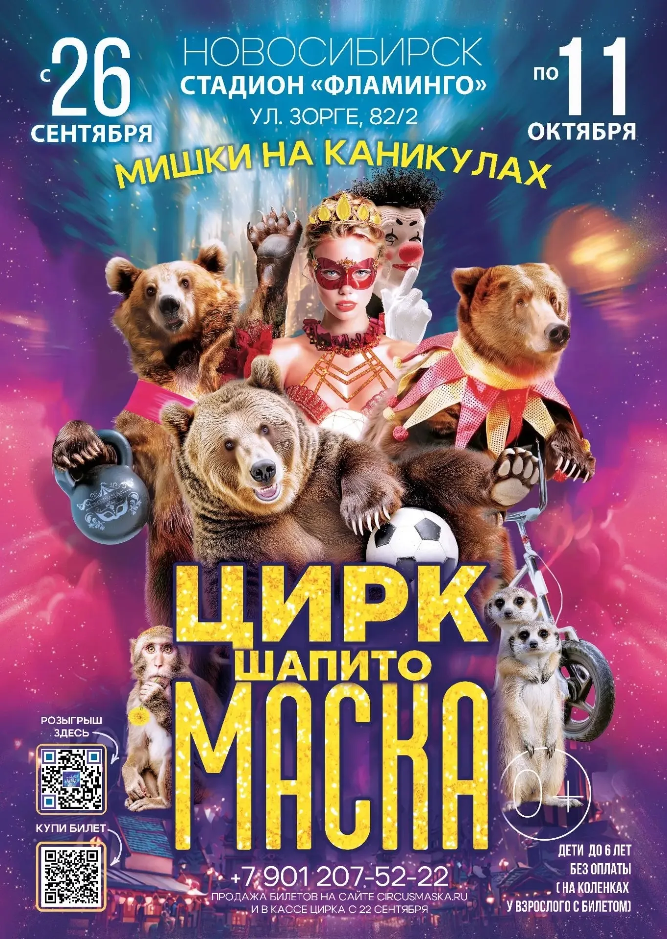 Цирк шапито Маска на стадионе Фламинго