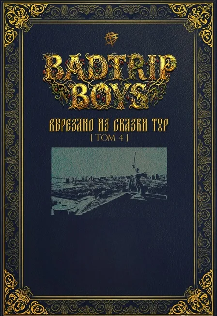 BadTrip Boys - Вырезано из сказки Тур