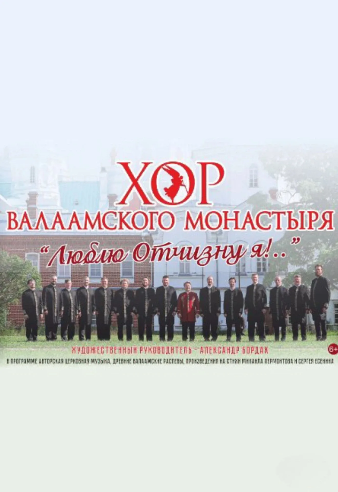Хор Валаамского монастыря Люблю отчизну я!..