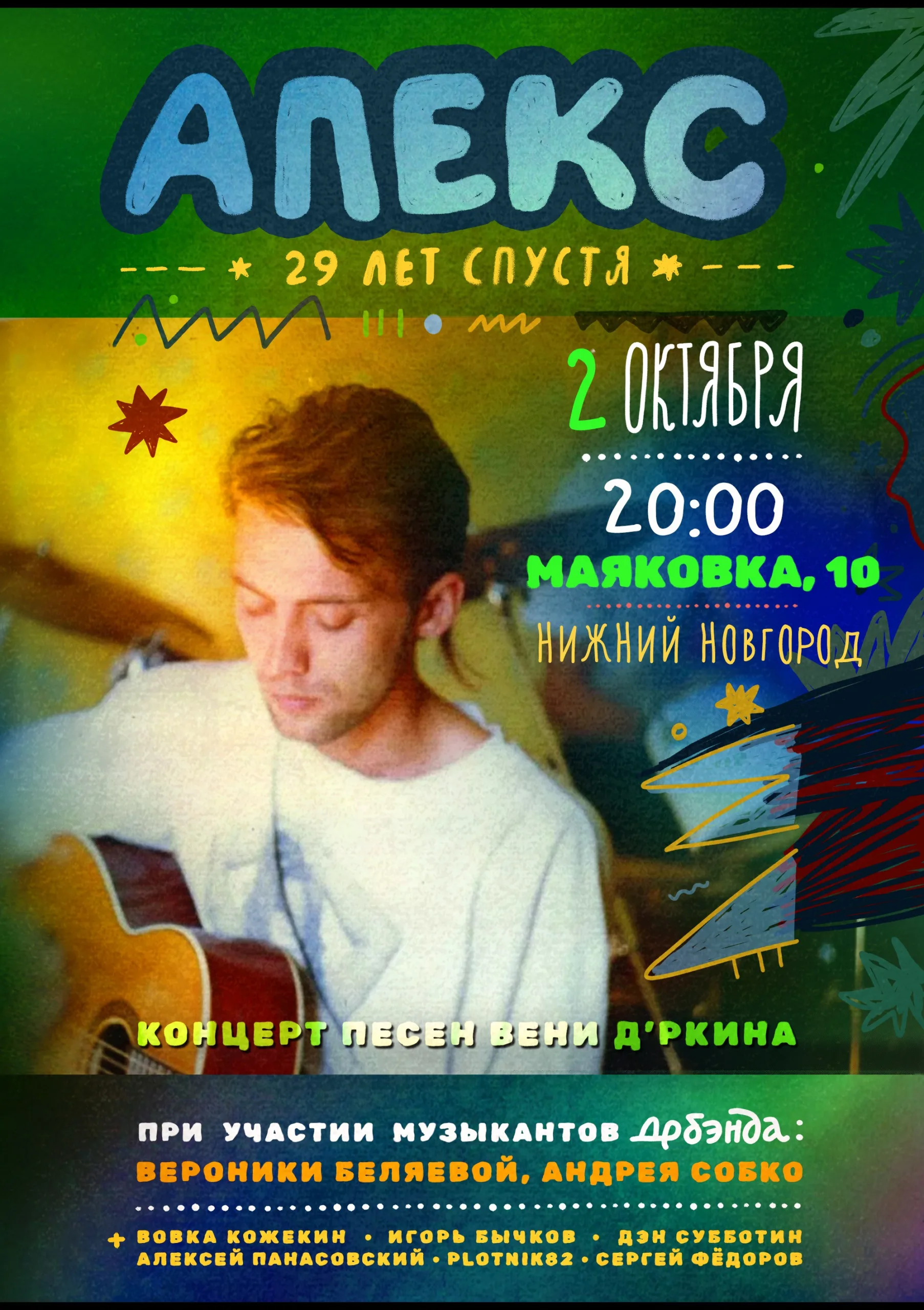 Песни Вени Дркина Апекс 29 лет спустя / Нижний Новгород