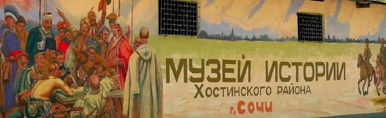 Музей истории Хостинского района Сочи