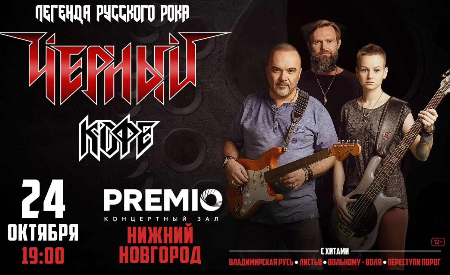 Концерт группы «Черный кофе»