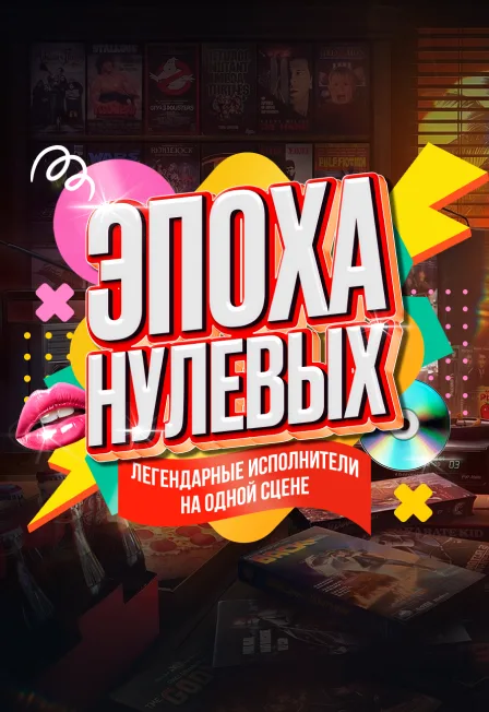 Эпоха Нулевых