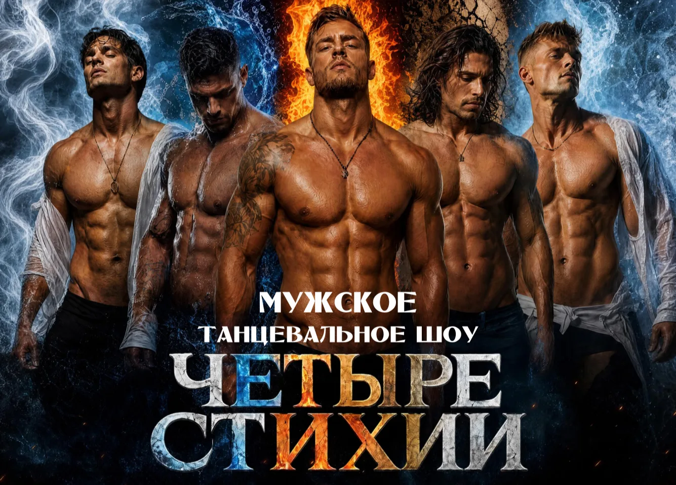 Четыре Стихии - танцевальное шоу