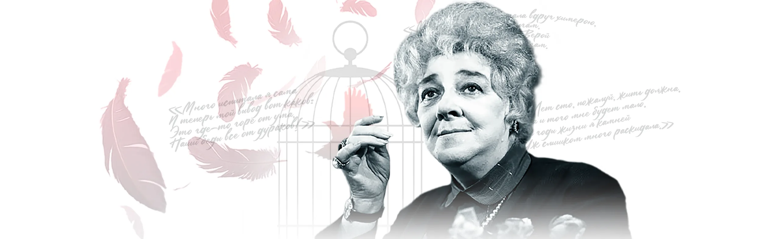 Спектакль «Фаина. Птица, парящая в клетке»