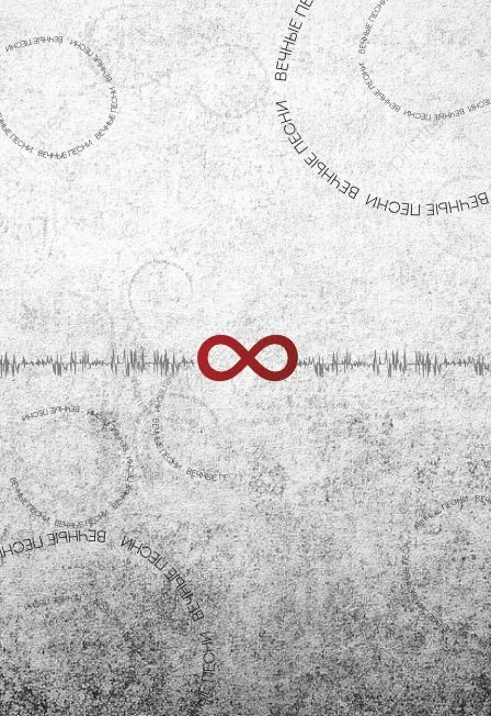 Другой Оркестр «Вечные песни. Часть 2» + Презентация EP