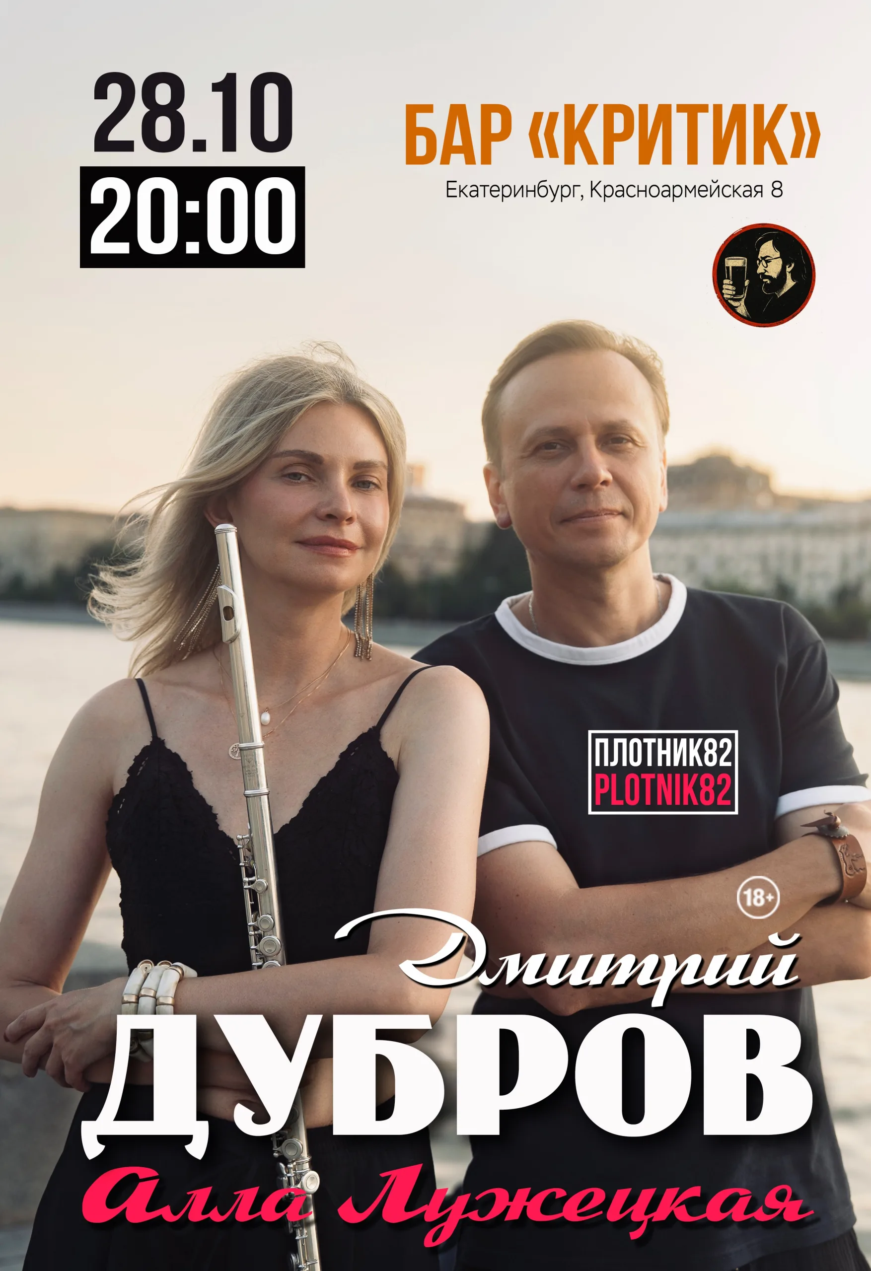 Дмитрий Дубров PLOTNIK82 и Алла Лужецкая / Екатеринбург