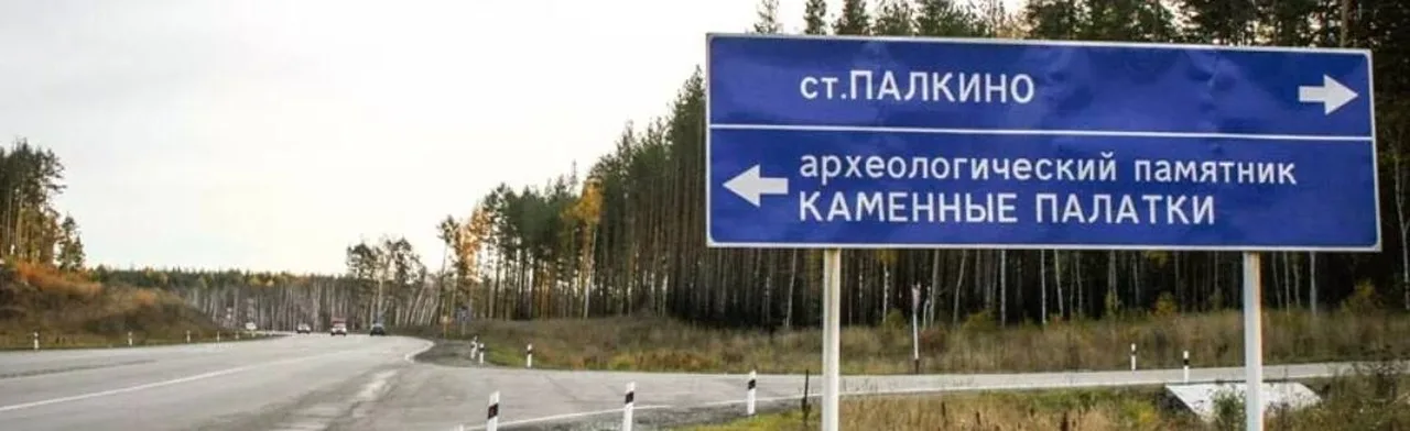Археологическая экскурсия «Завод-крепость эпохи Геродота. Праистория Екатеринбурга» д. Палкино