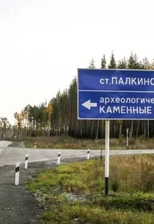 Постер: Археологическая экскурсия «Завод-крепость эпохи Геродота. Праистория Екатеринбурга» д. Палкино