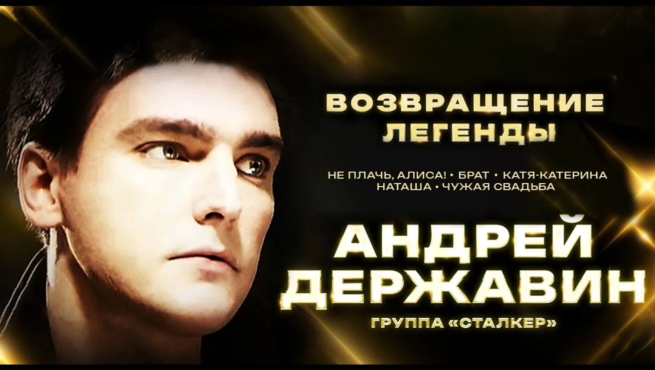 Андрей Державин и группа Сталкер с концертной программой Возвращение легенды