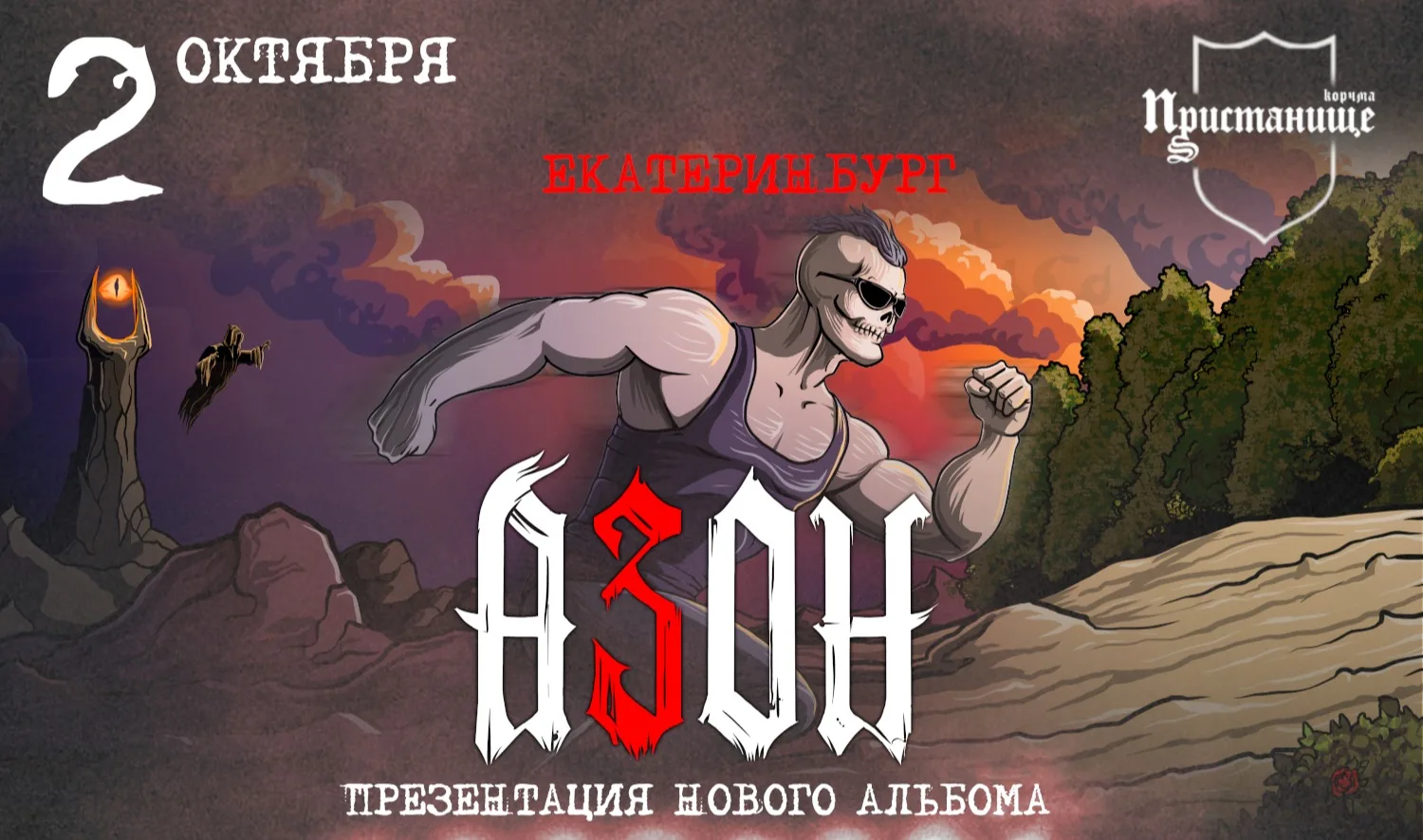 Азон в Екатеринбурге 2026г. Презентация нового альбома!