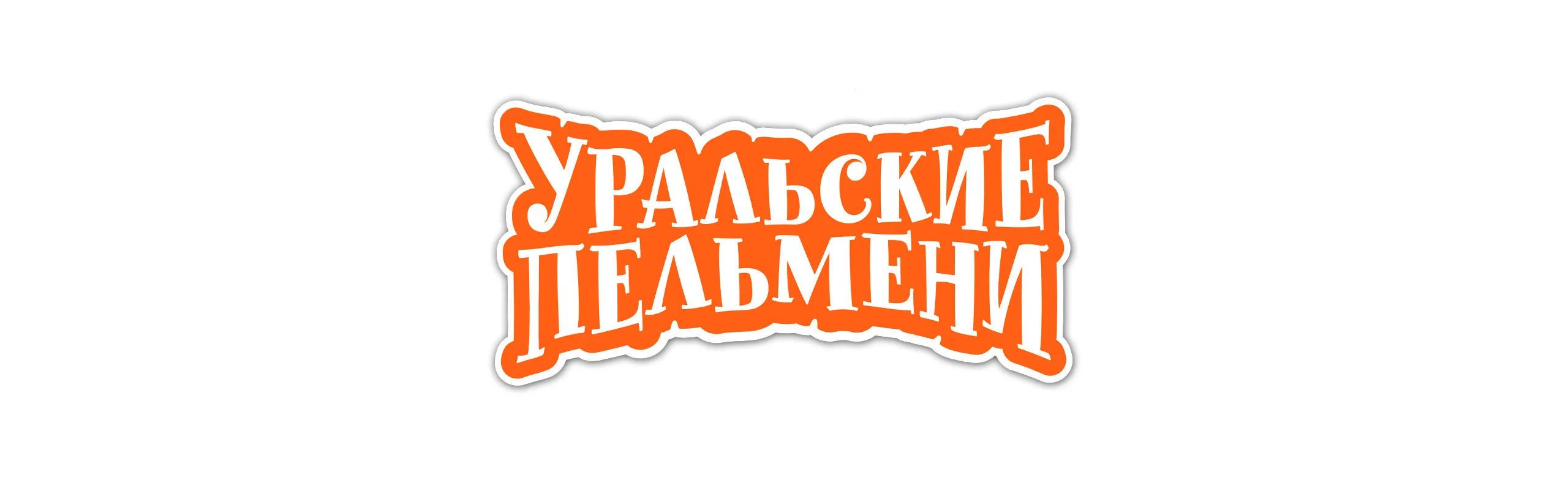Уральские Пельмени Дожуем до понедельника