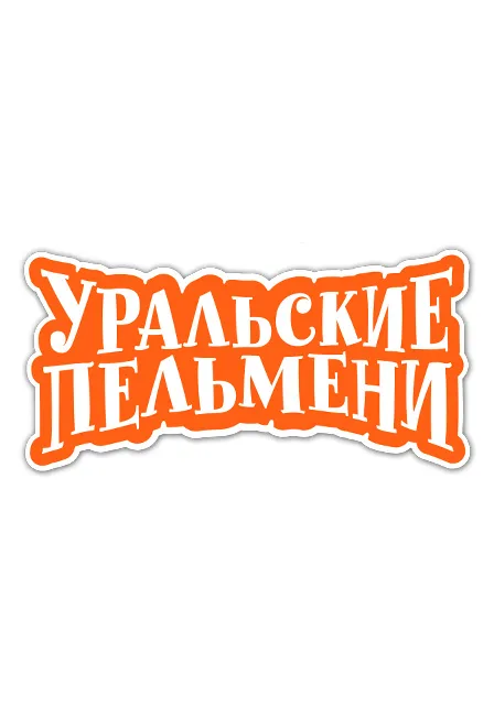 Уральские Пельмени Дожуем до понедельника