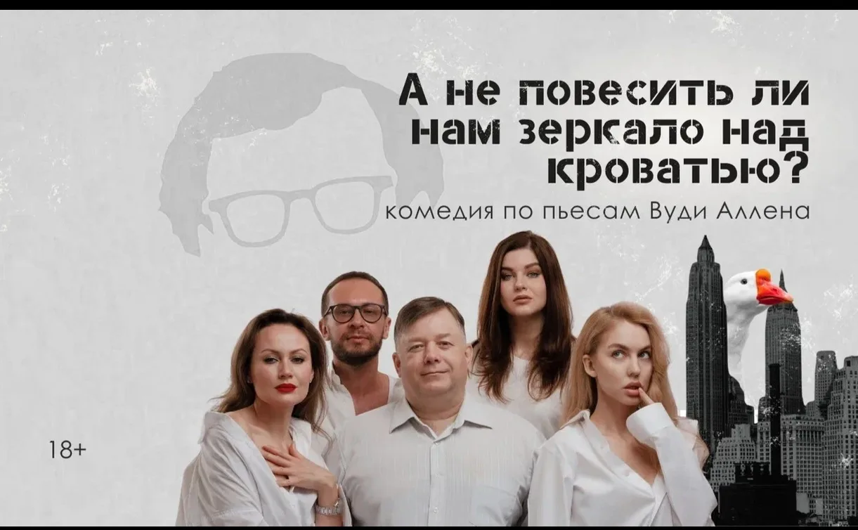 Интеллектуальная комедия А не повесить ли нам зеркало над кроватью?