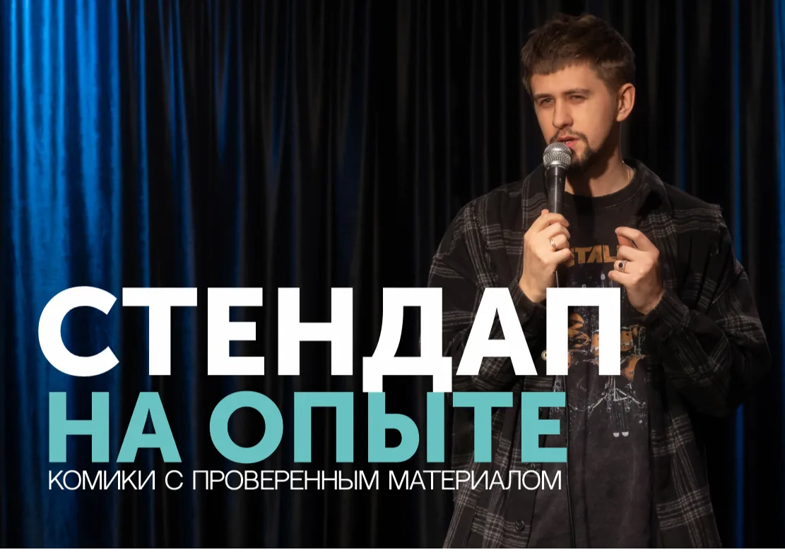 СТЕНДАП НА ОПЫТЕ