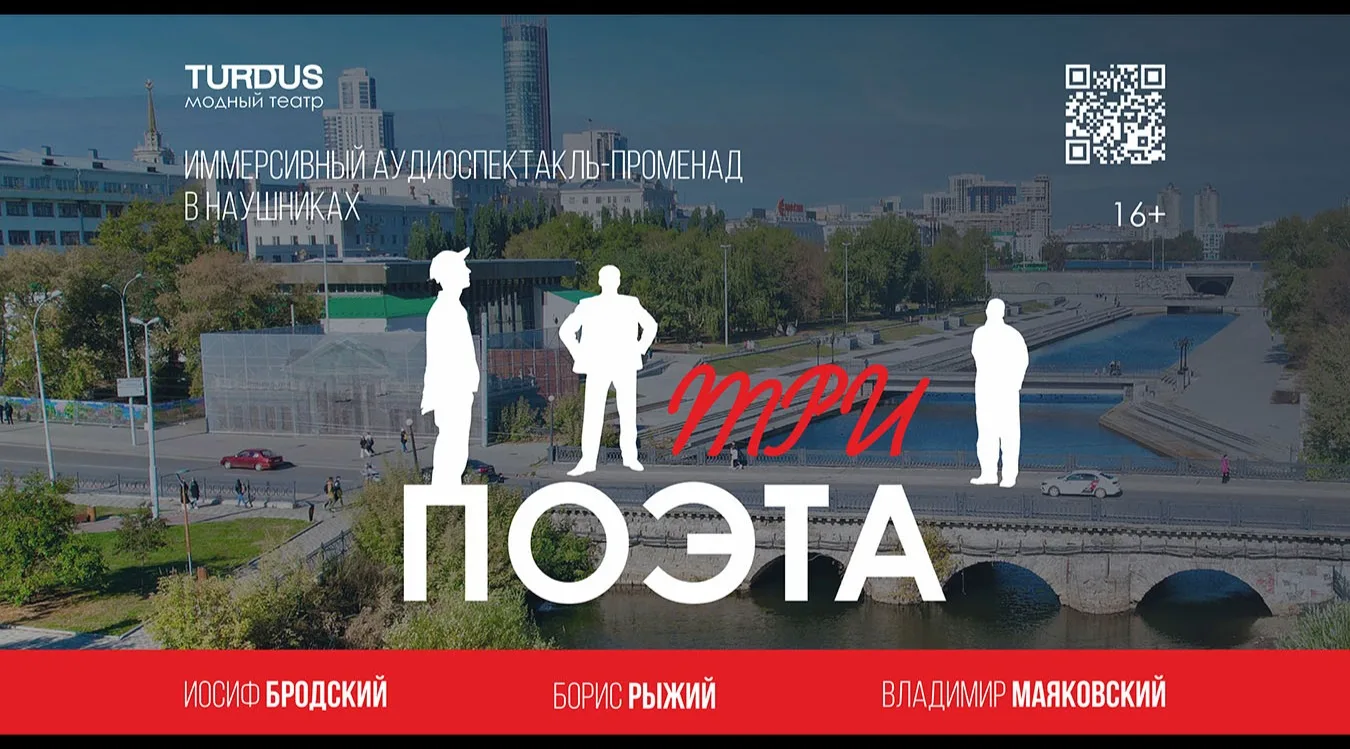 Три поэта» — аудиоспектакль-променад