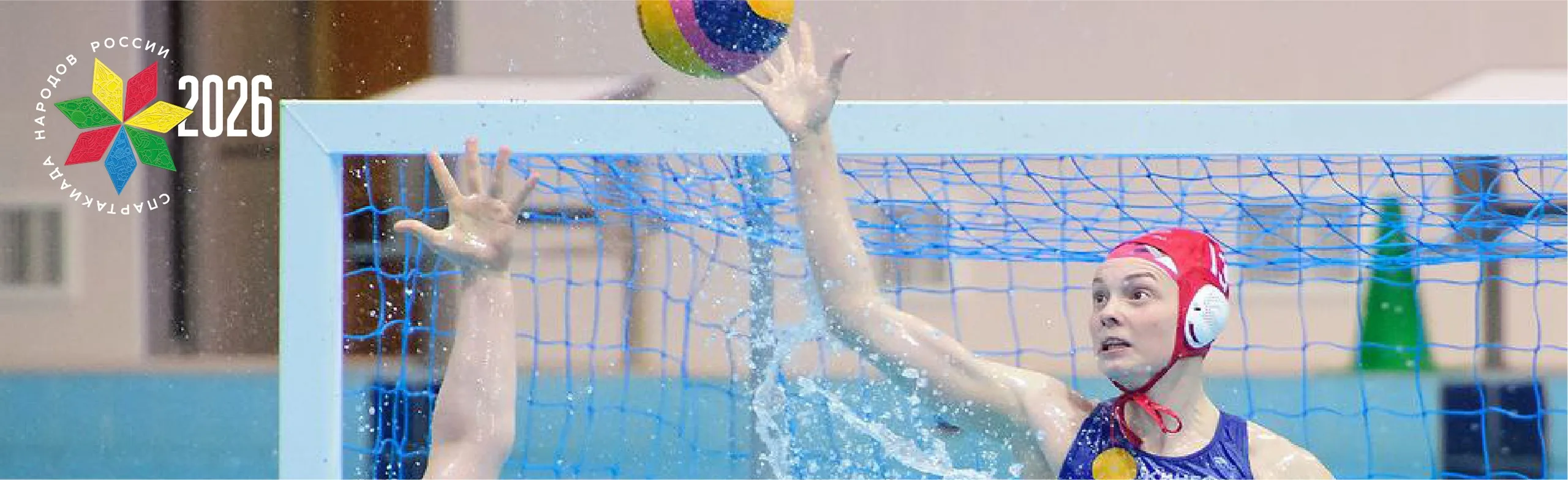 Спартакиада народов России 2026: Водное поло. Женщины