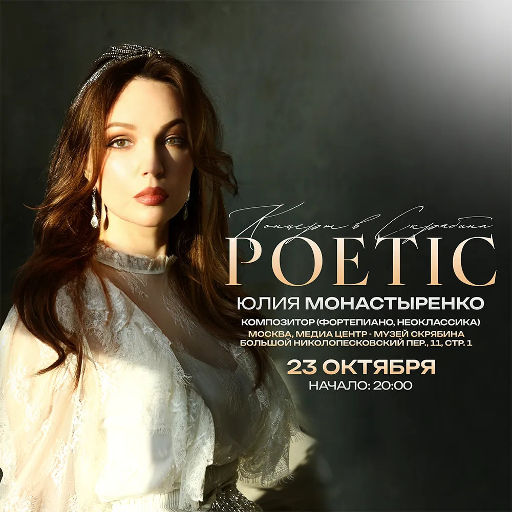 Юлия Монастыренко. POETIC