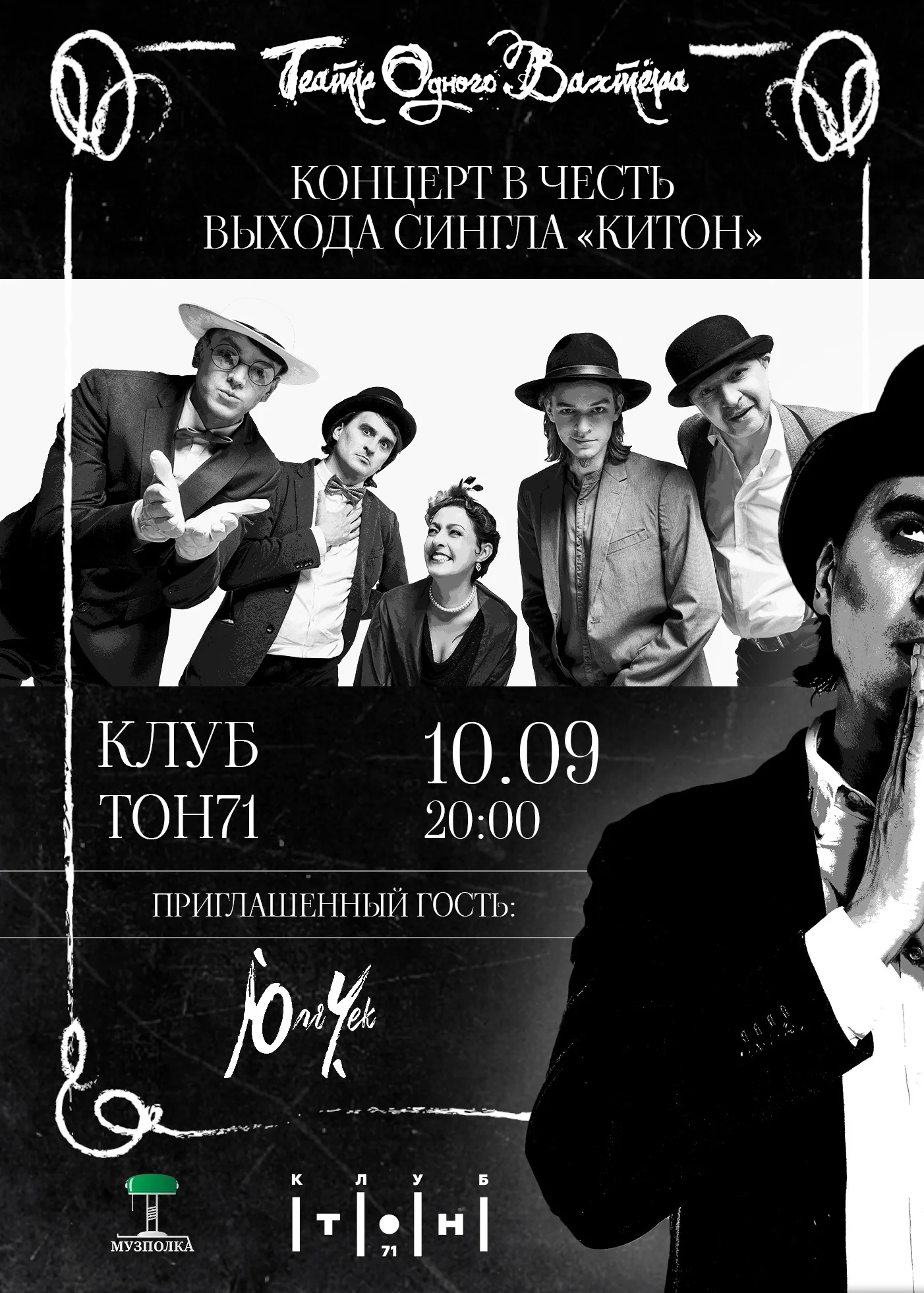 Театр Одного Вахтёра