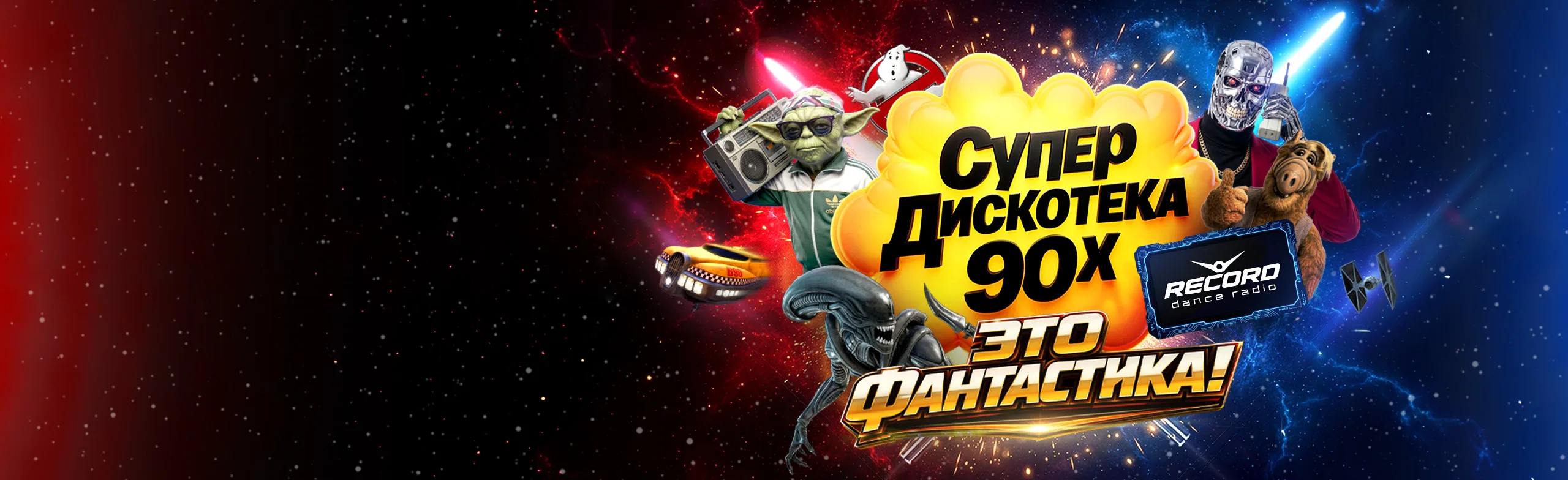 Супердискотека 90-х Радио Рекорд: «Это Фантастика!» (Москва)