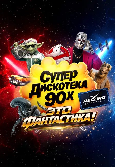 Постер: Супердискотека 90-х Радио Рекорд: «Это Фантастика!» (Москва)