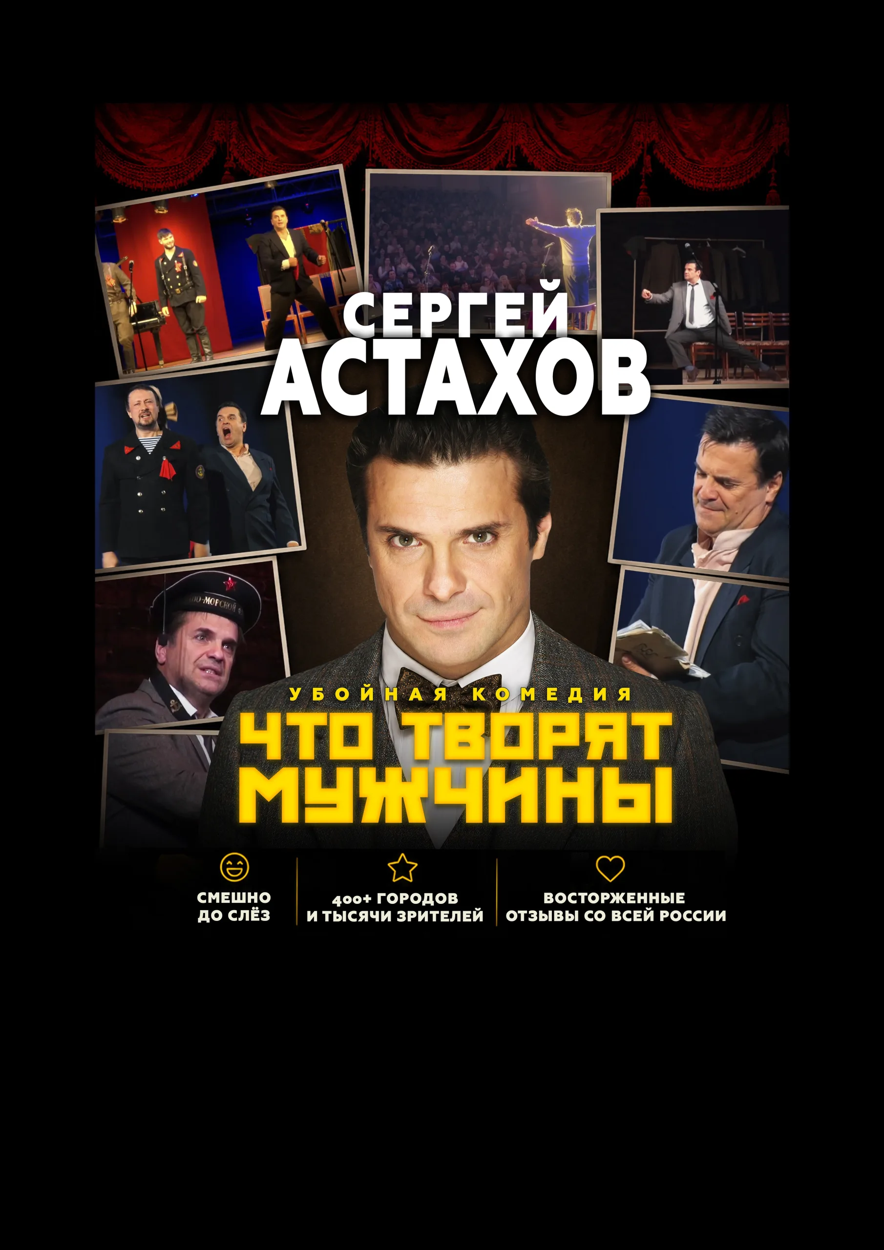 Спектакль "Что Творят Мужчины" с Сергеем Астаховым в п. Калининец