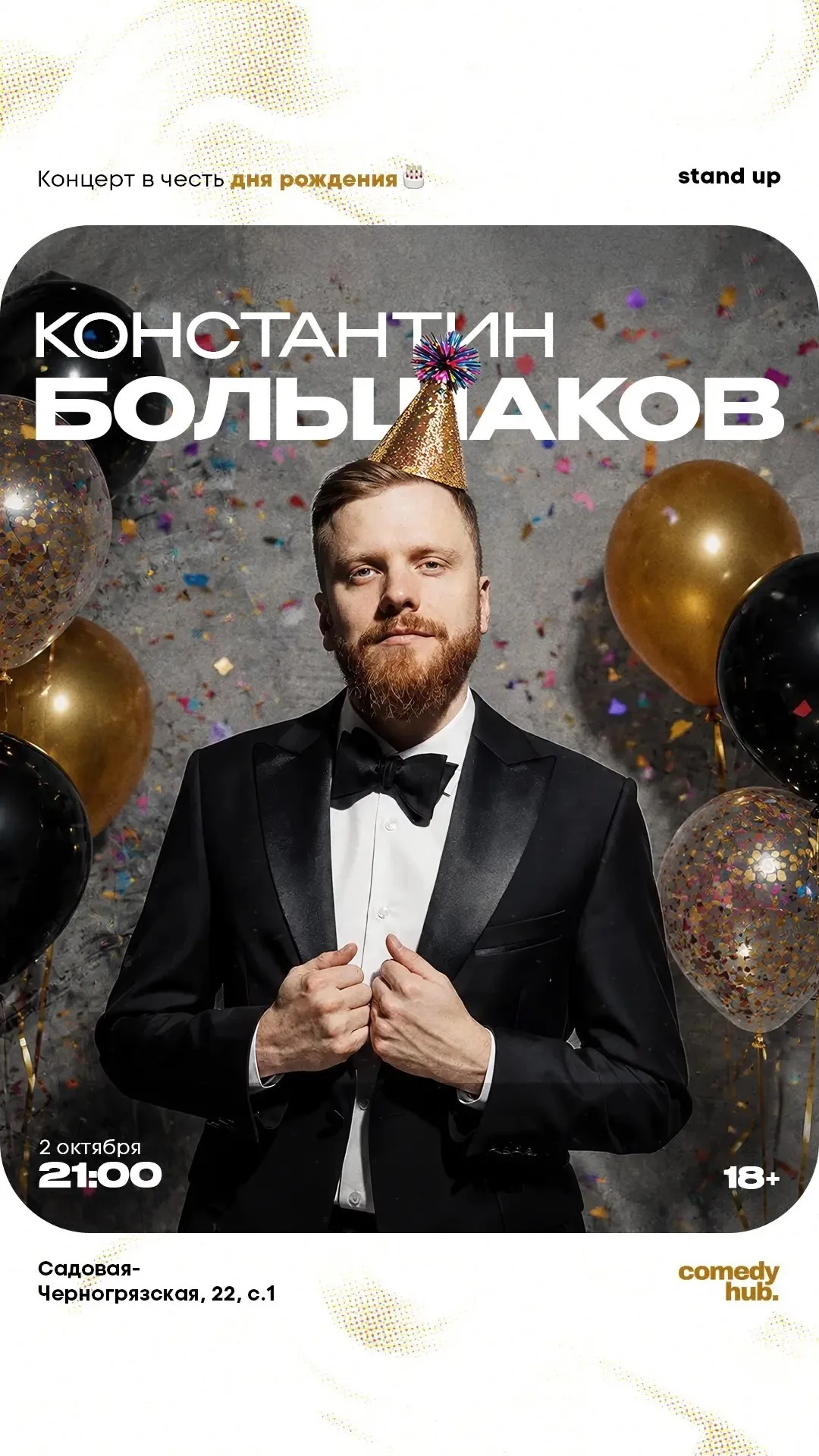 Сольный концерт Константин Большаков