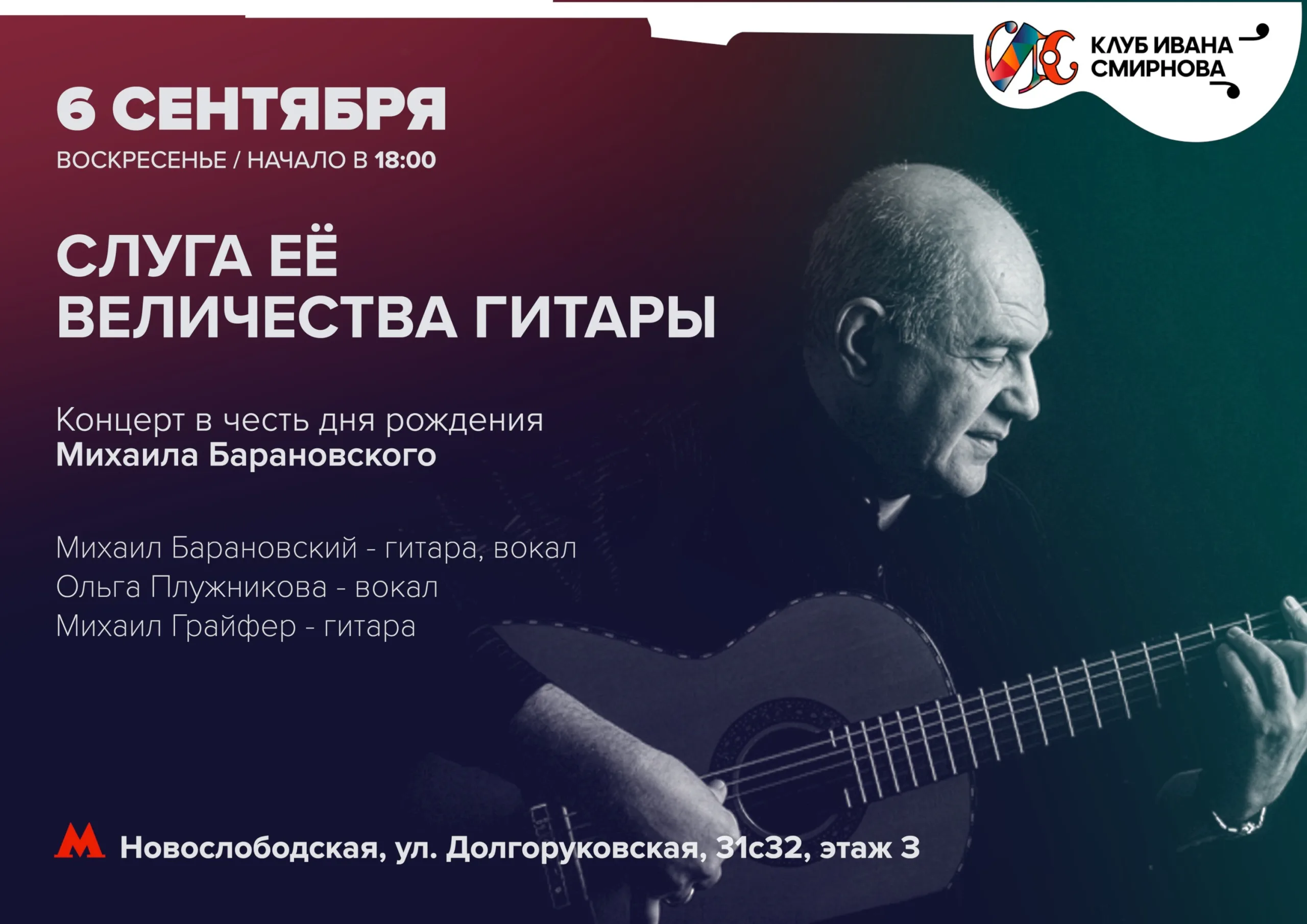 Слуга Её Величества Гитары» – концерт в честь дня рождения Михаила Барановского