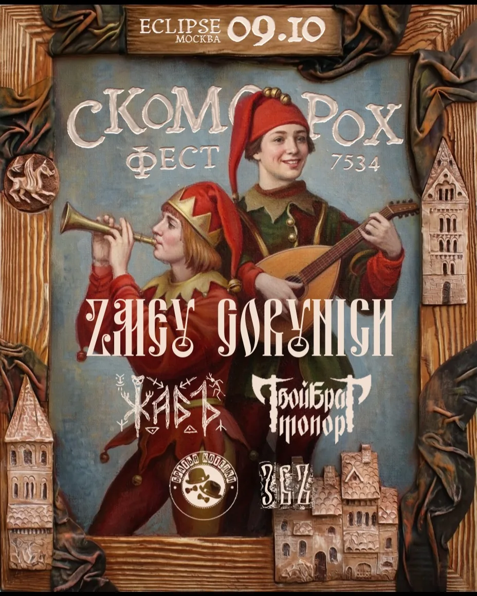 СКОМОРОХ ФЕСТ • • ZMEY GORYNICH и др. (Москва)