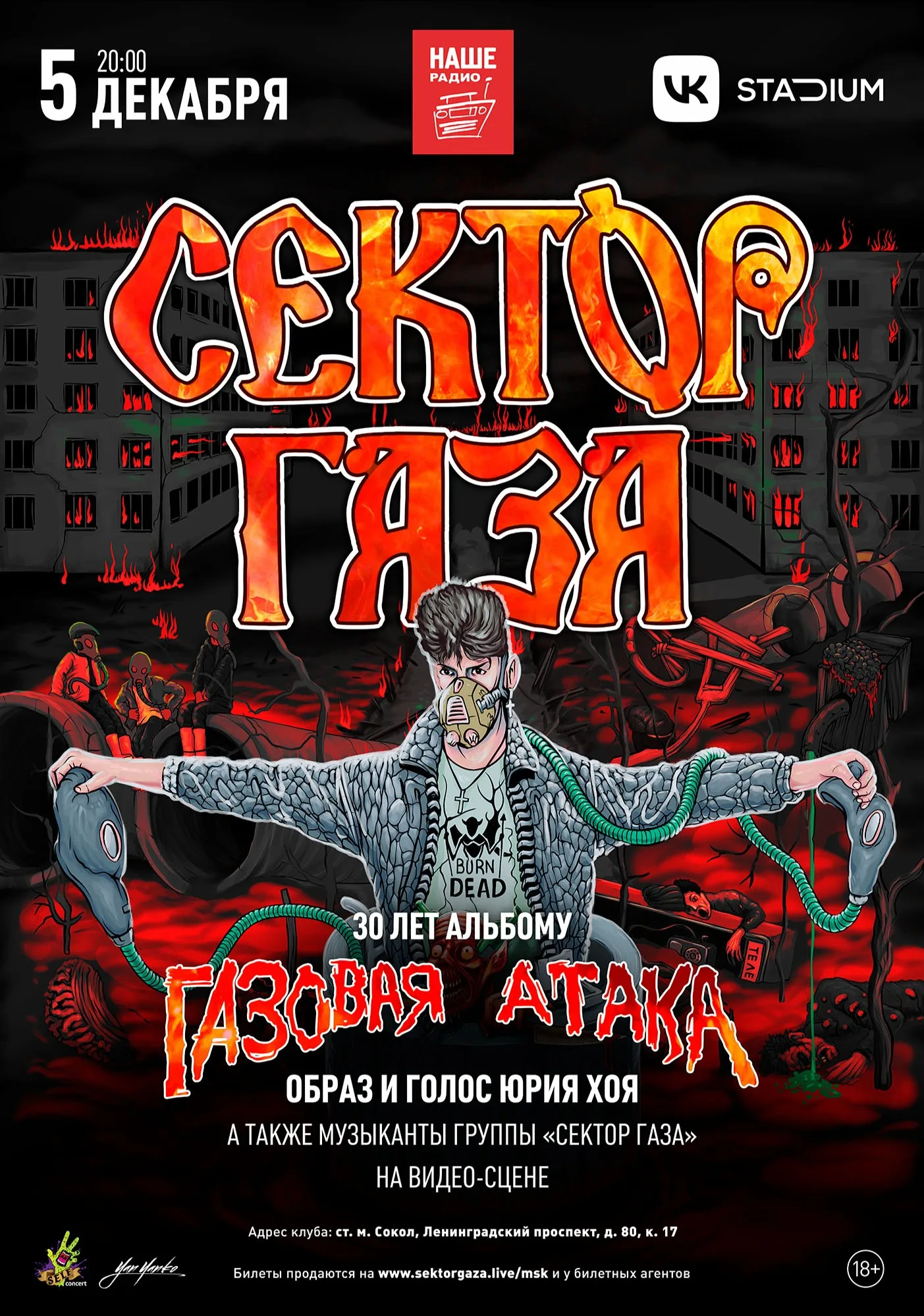 СЕКТОР ГАЗА: 30 лет альбому «Газовая Атака». С образом и голосом Юрия Хоя