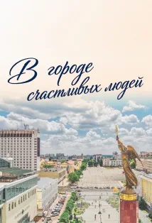 Концерт «В городе счастливых людей»