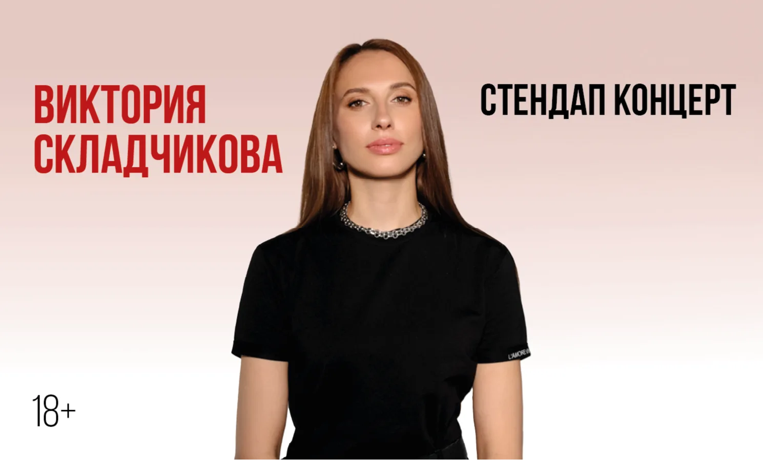 Виктории Складчиковой. Стендап-концерт