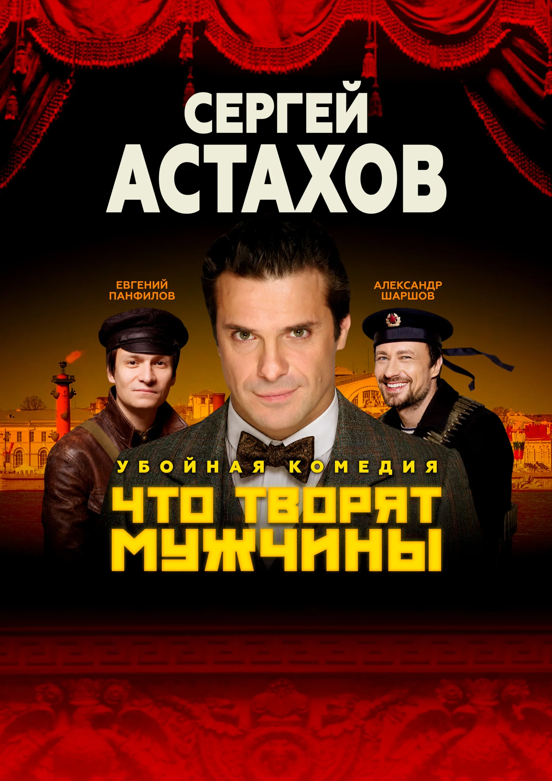 Спектакль "Что Творят Мужчины" с Сергеем Астаховым