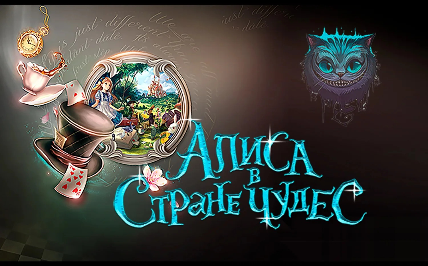 Алиса в стране чудес
