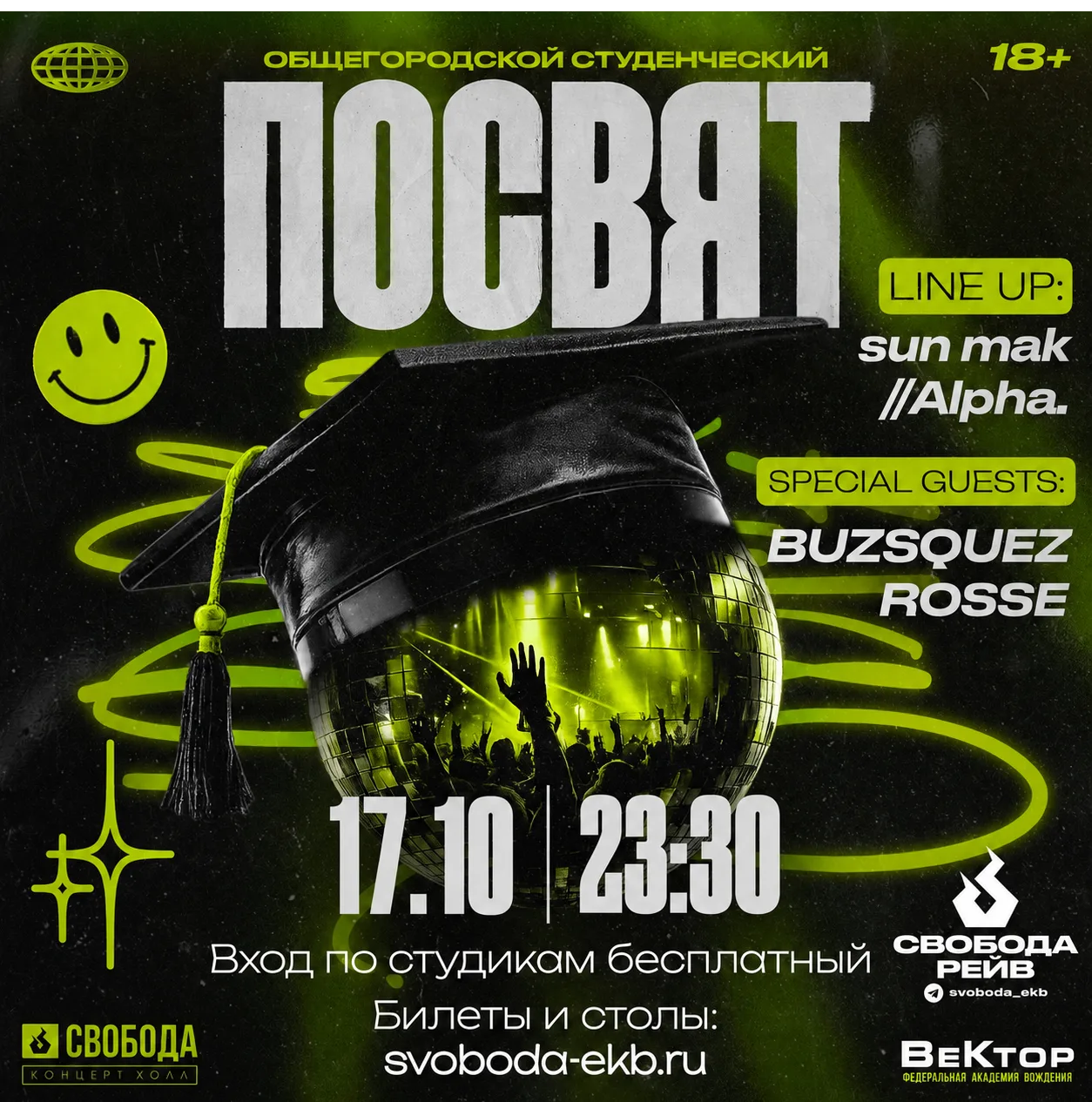 Студ Посвят