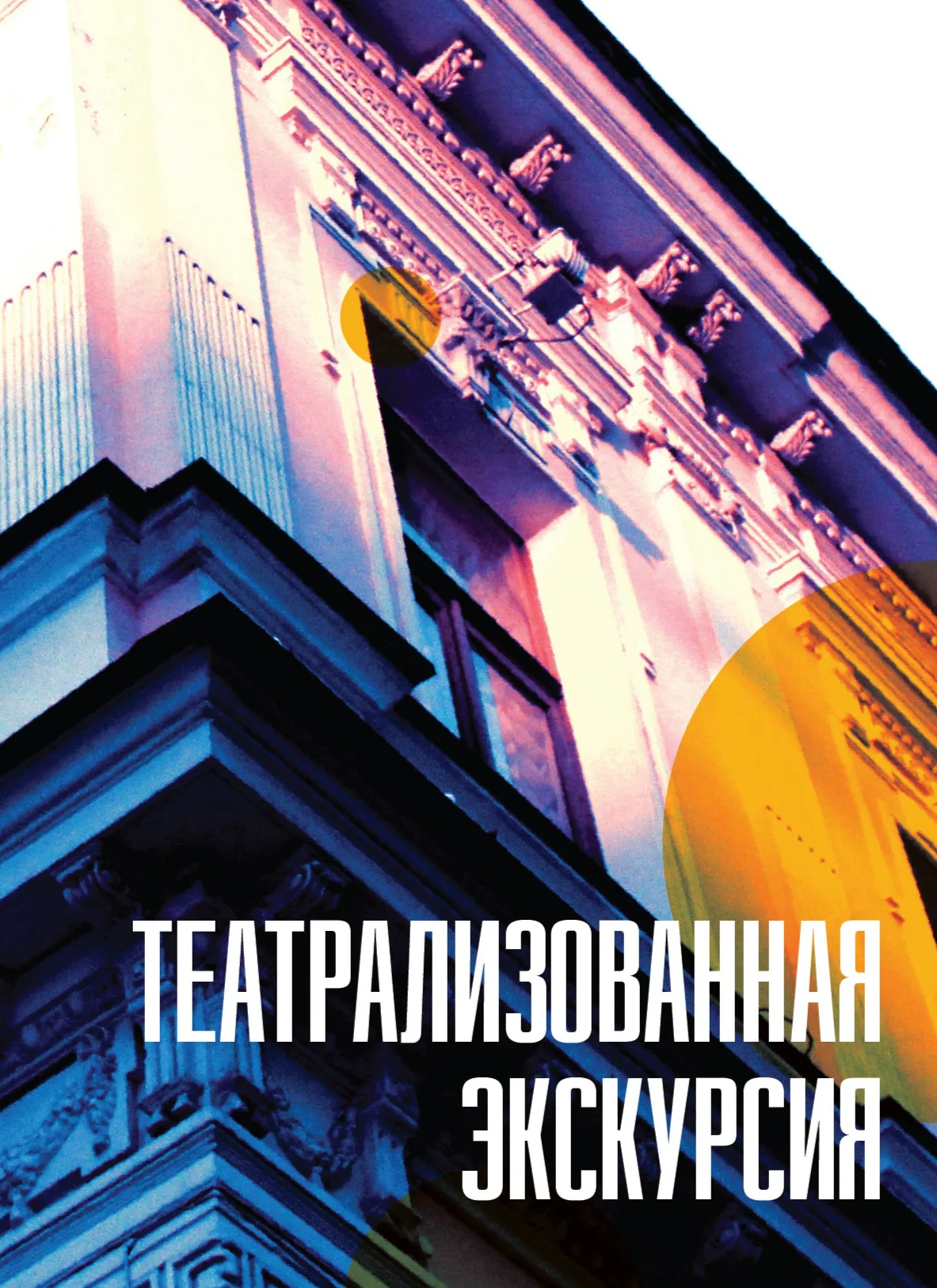 Театрализованная экскурсия