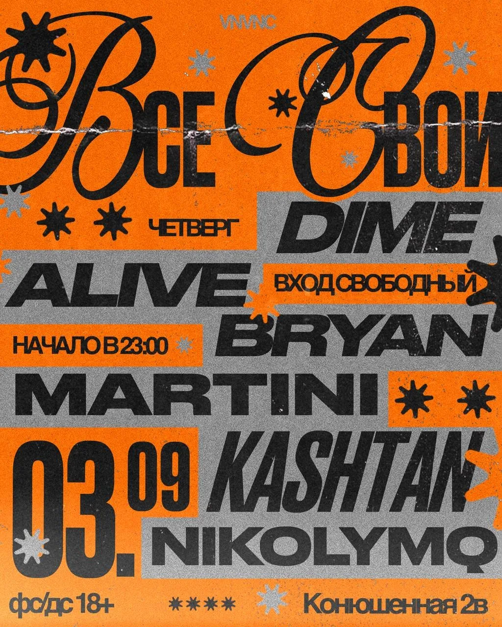ВСЕ СВОИ