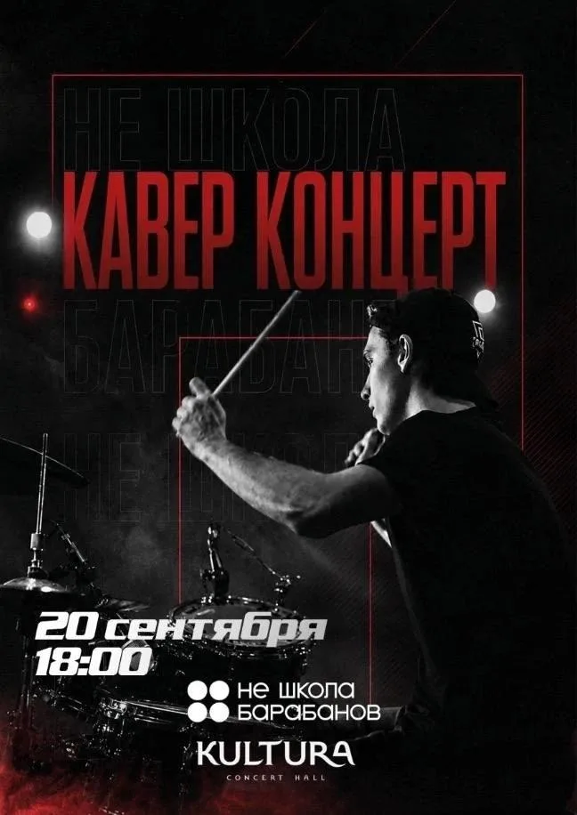 НЕ ШКОЛА БАРАБАНОВ Кавер Концерт