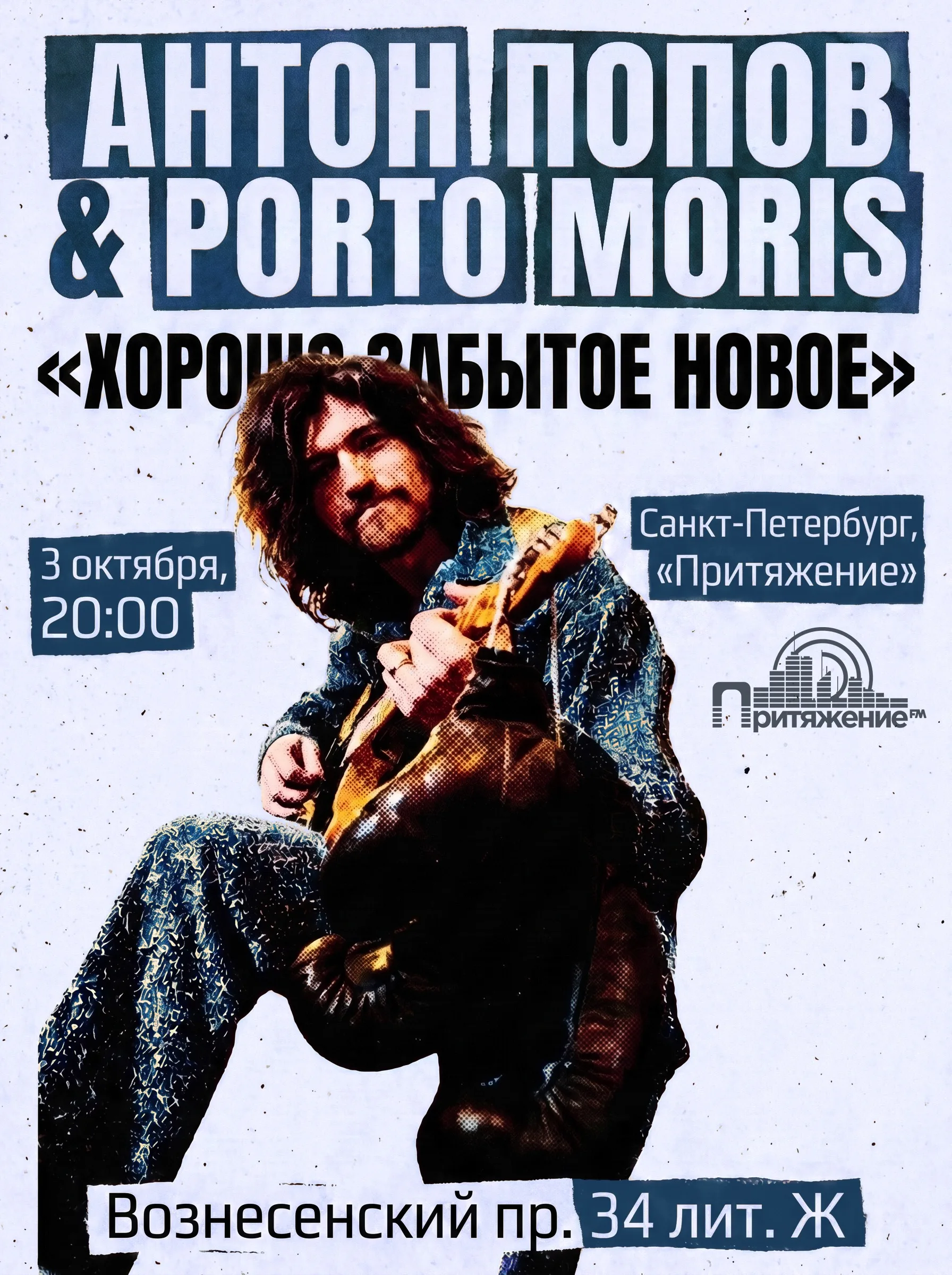 Антон Попов & Porto Moris - Хорошо забытое новое (Санкт-Петербург)