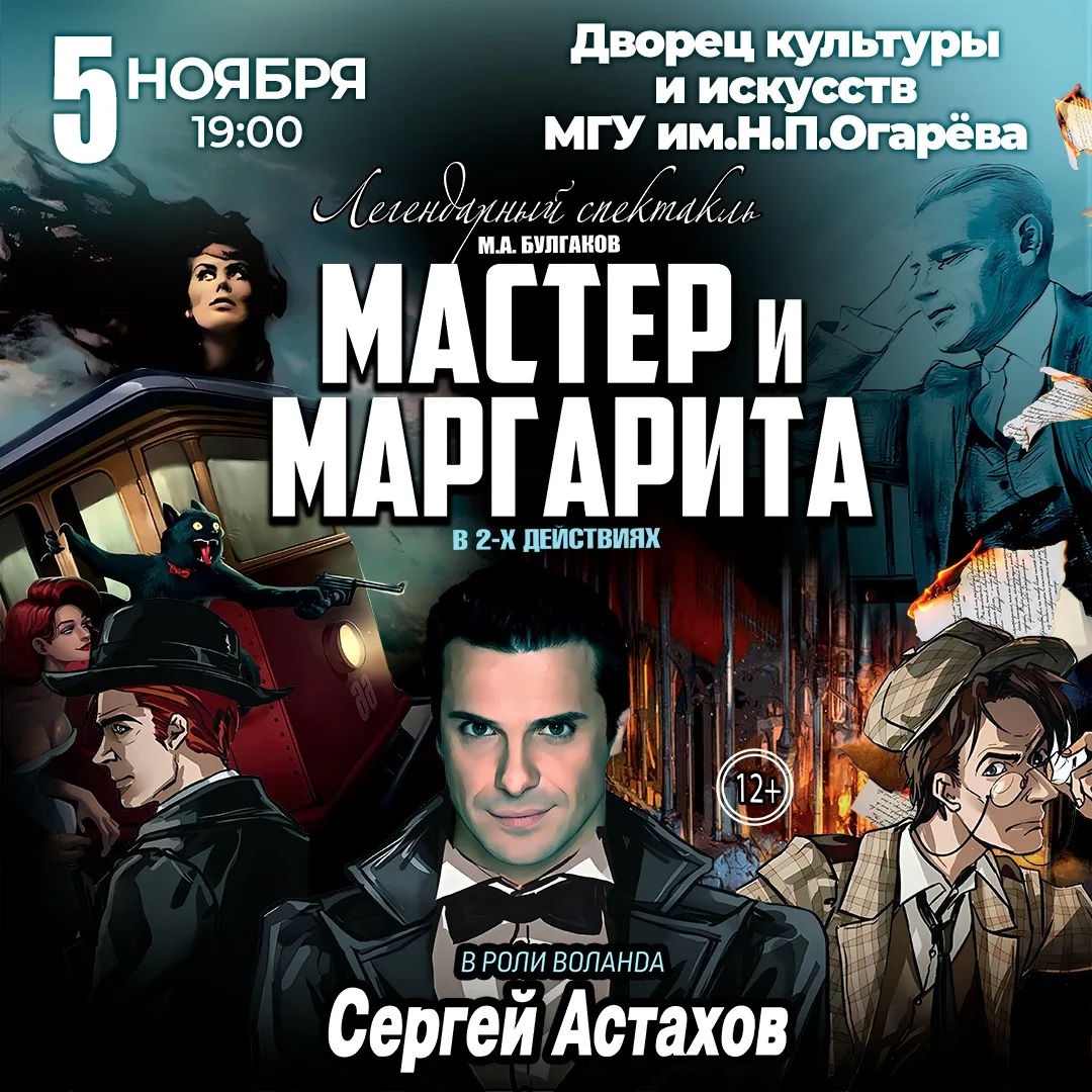 Спектакль Мастер и Маргарита г Саранск