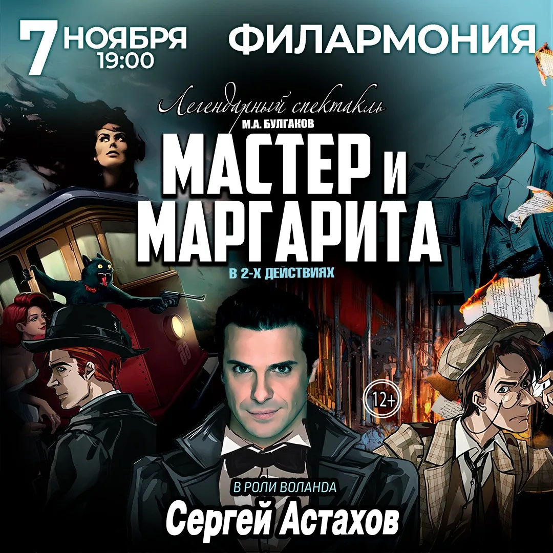 Спектакль Мастер и Маргарита г Казань